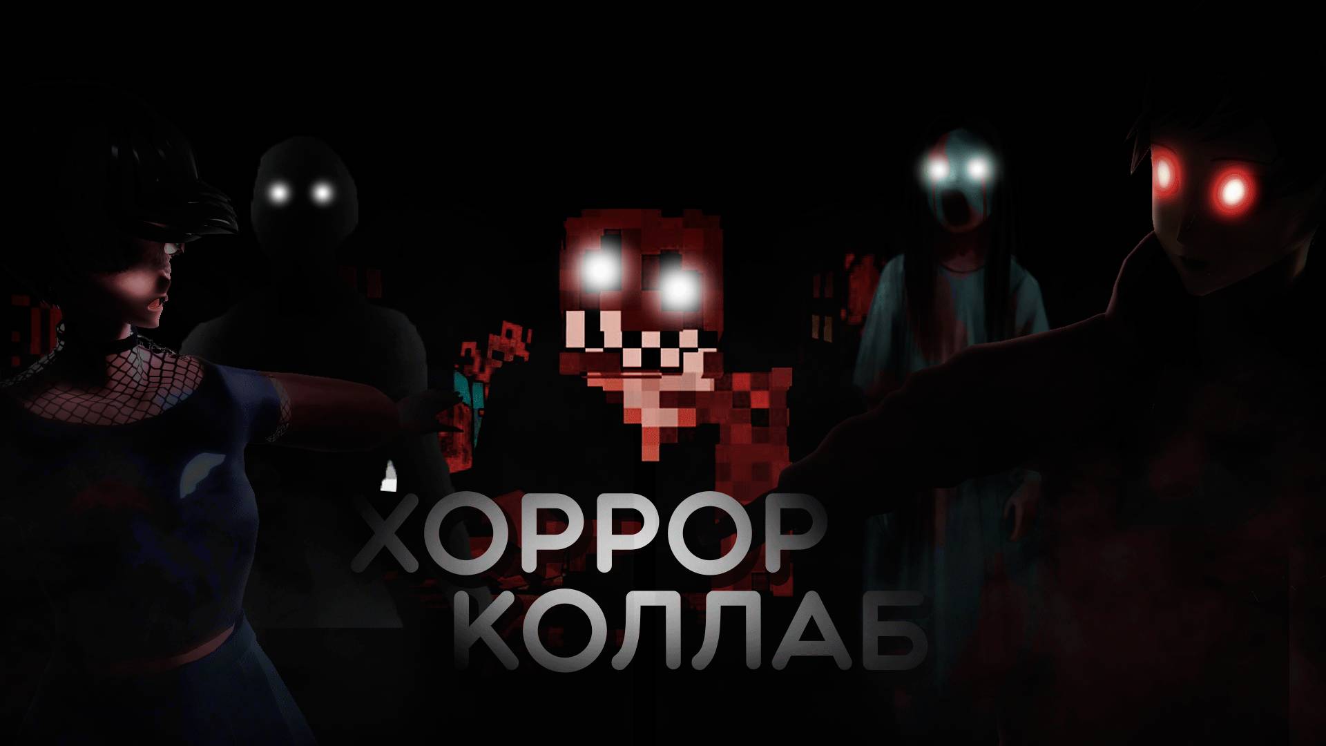 〖Ru|By Vtuber〗Страшная коллабовация Minecraft