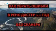 При снятии аккумулятора появляются ошибки Рено Дастер-2