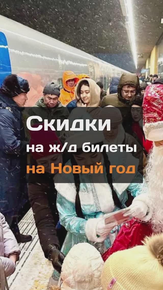 Скидки на ж/д билеты на Новый год