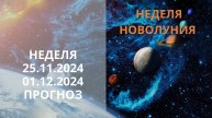 ⭐ ПРОГНОЗ НА НЕДЕЛЮ 25.11.2024-01.12.2024 ⭐ МЕРКУРИЙ РЕТРОГРАДНЫЙ ⭐ Контакты floransia@yandex.ru