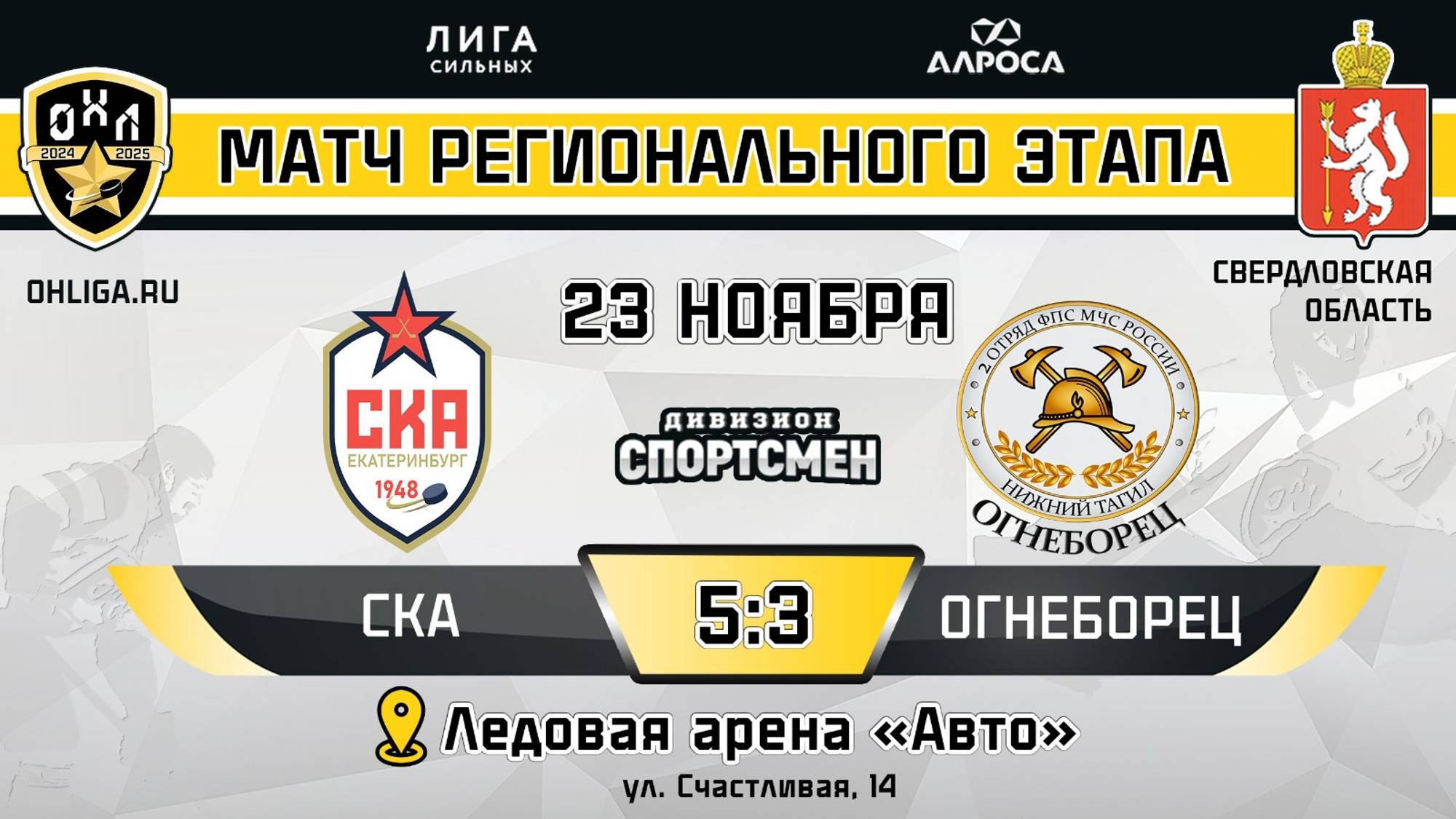 ОБЗОР / СКА - ОГНЕБОРЕЦ / 23.11.24 / ОХЛ ЕКАТЕРИНБУРГ/ ДИВИЗИОН СПОРТСМЕН