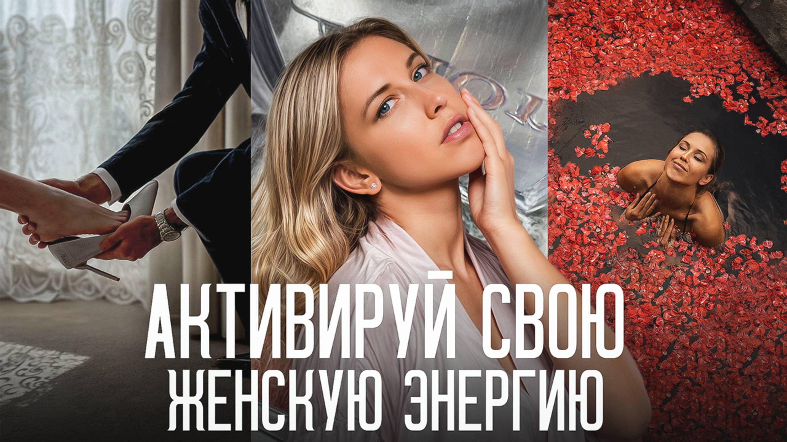Как раскрыть женскую энергию: 7 ПРОСТЫХ способов