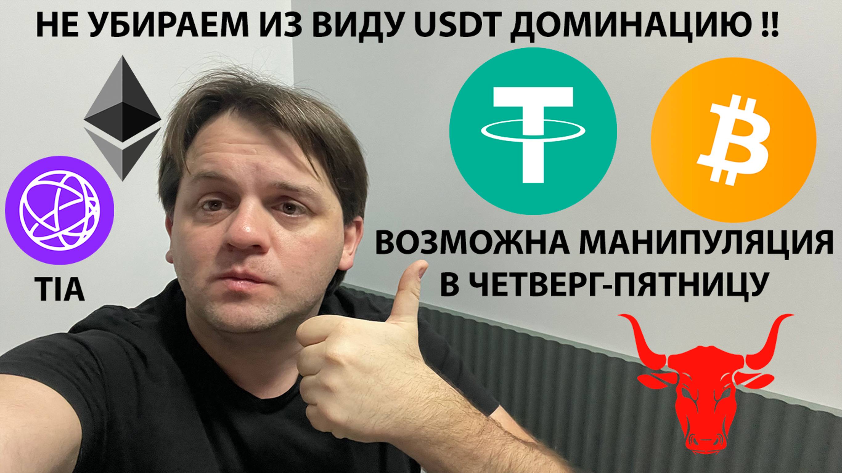 🚨USDT.D ГОТОВЯТ ДАМП? TIA +103%. #CHIA +200%. ТЕХ АНАЛИЗ #ETH #BTC #USDT #TIA #CHIA #XCH