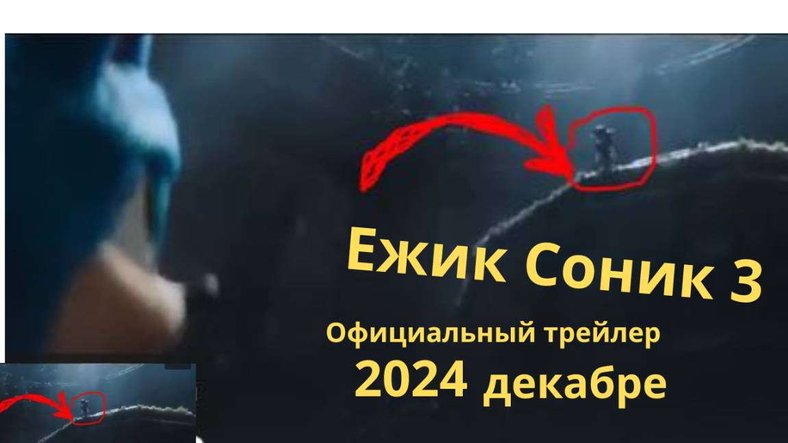 Ежик Соник 3 | Официальный трейлер 2 (фильм, 2024) Бен Шварц, Джим Керри, Киану Ривз
