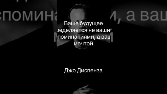 Секрет успеха Джо Диспенза: Эти цитаты меняют жизнь!