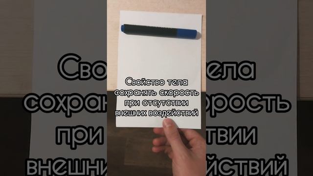 Инерция #физика #physics #shorts #опыт