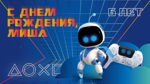Миша  с днём рождения