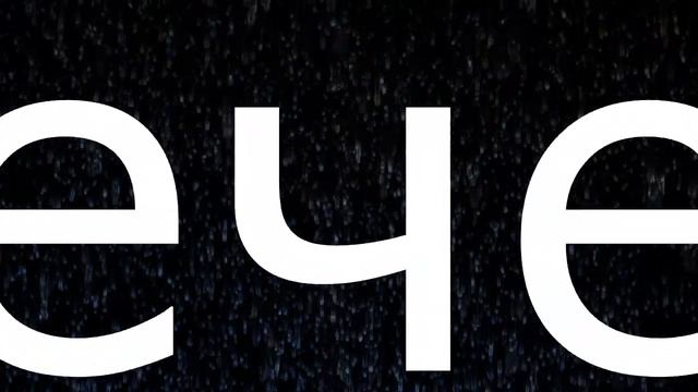 Все как ты захочешь (Lyrics video)