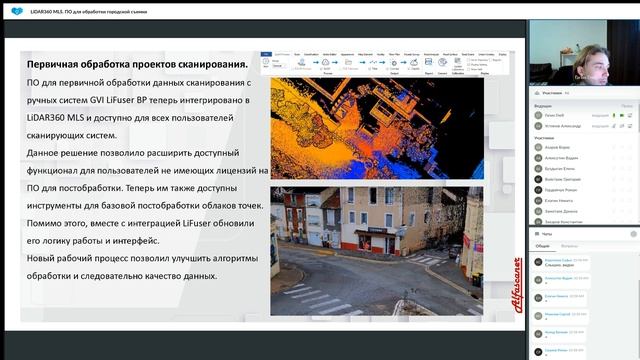 Вебинар. LiDAR360 MLS. ПО для обработки городской съемки. Часть 1. Презентация