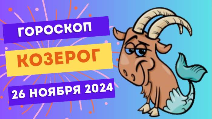 Козерог: Успех в деталях 🏔️ Гороскоп на сегодня, 26 ноября 2024