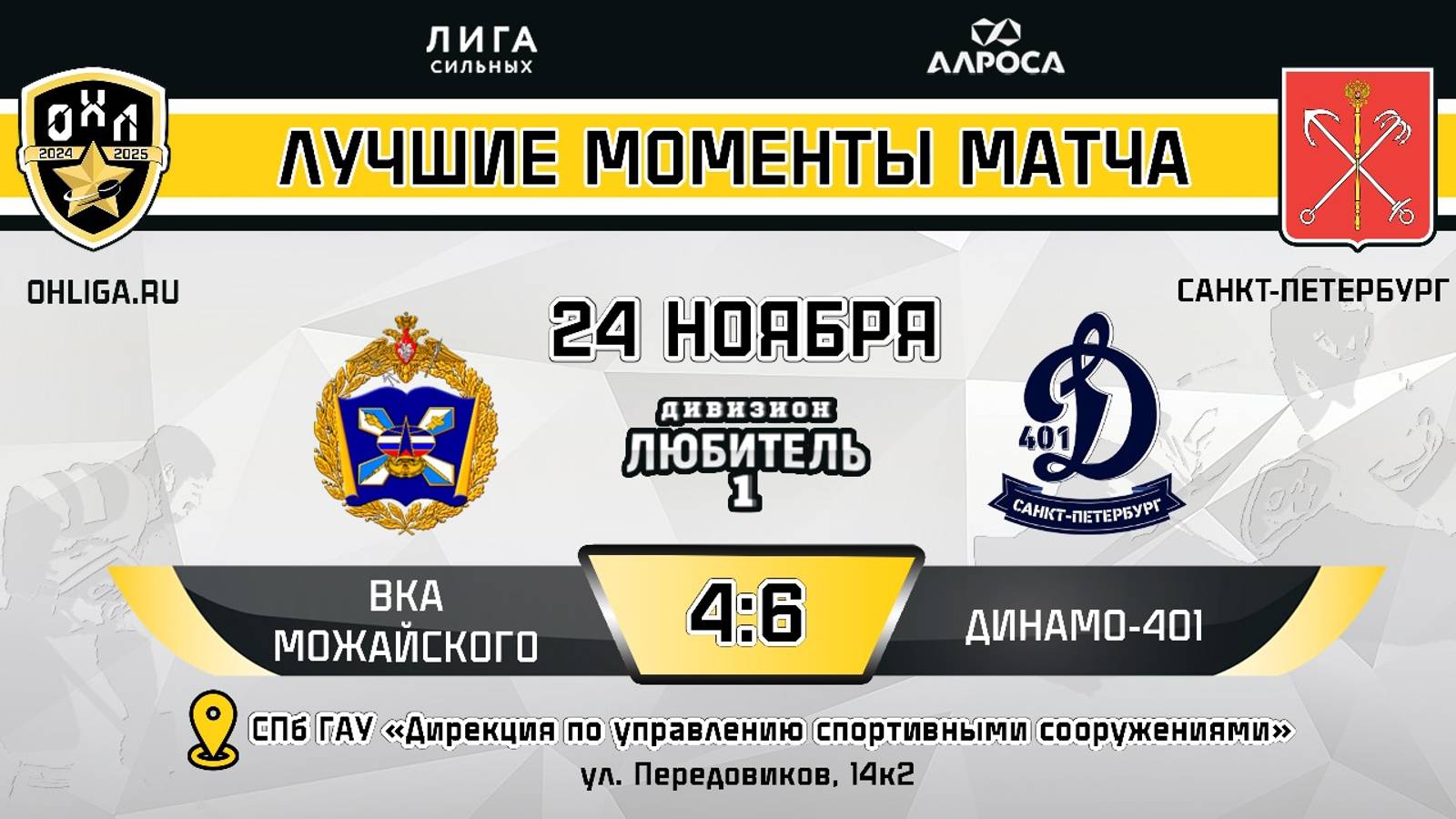 ОБЗОР / ВКА МОЖАЙСКОГО - ДИНАМО 401 / 24.11.24 /  ОХЛ САНКТ-ПЕТЕРБУРГ / ДИВИЗИОН ЛЮБИТЕЛЬ 1