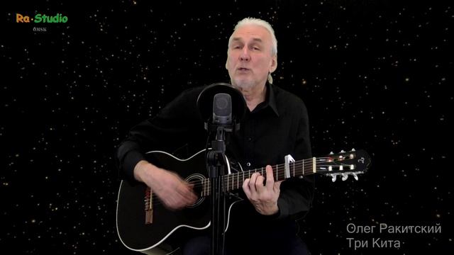 Олег Ракитский. Три кита