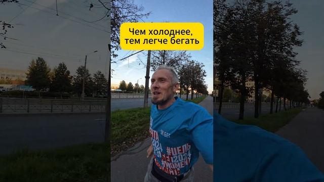 Чем холоднее тем легче бежать