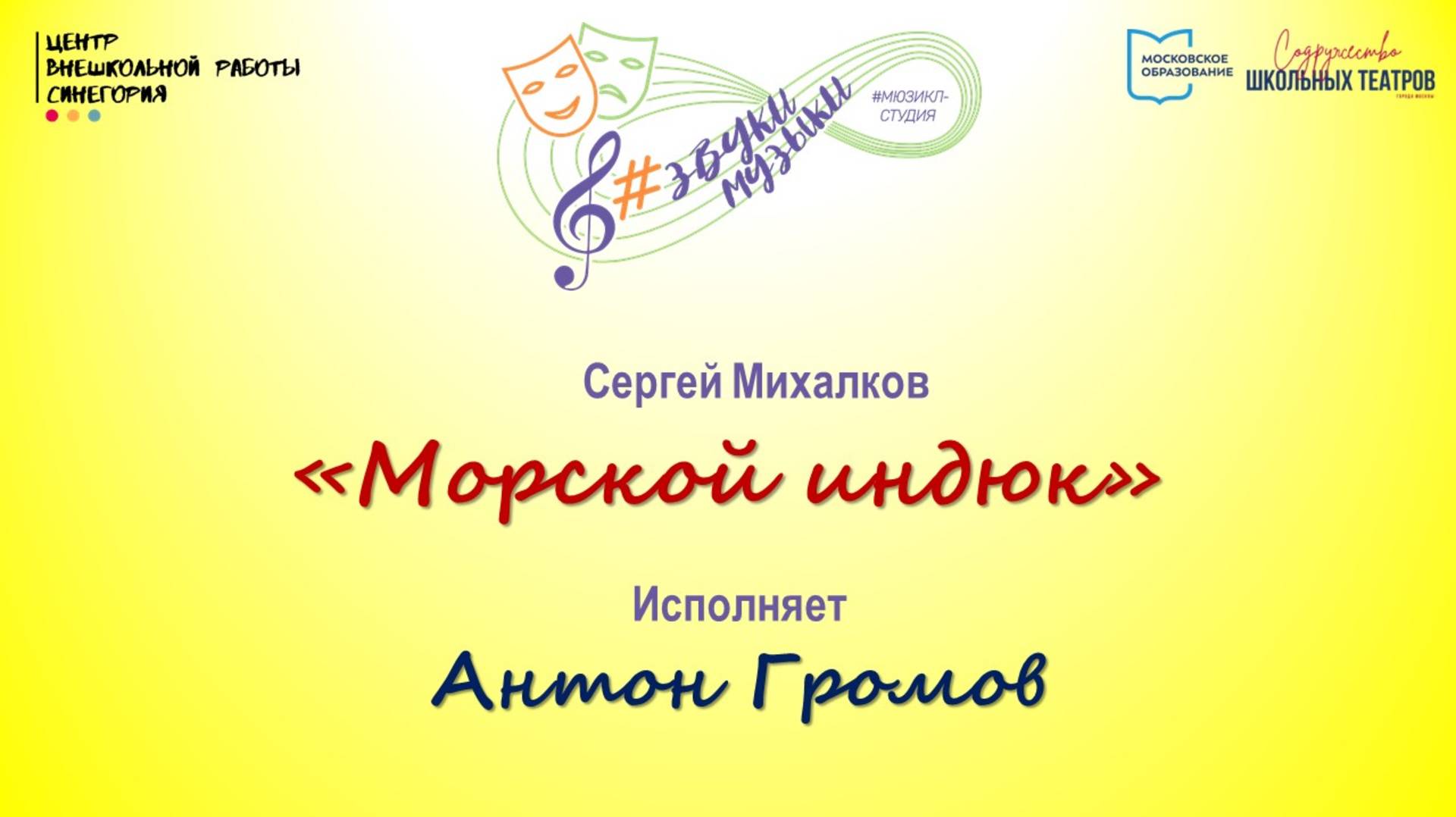 С. Михалков "Морской индюк" 
Исполняет Антон Громов
21.11.24