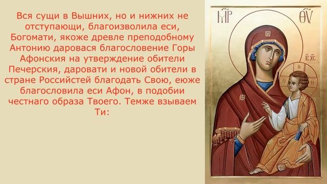 Акафист с текстом Пресвятой Богородице пред иконой «Иверская»
