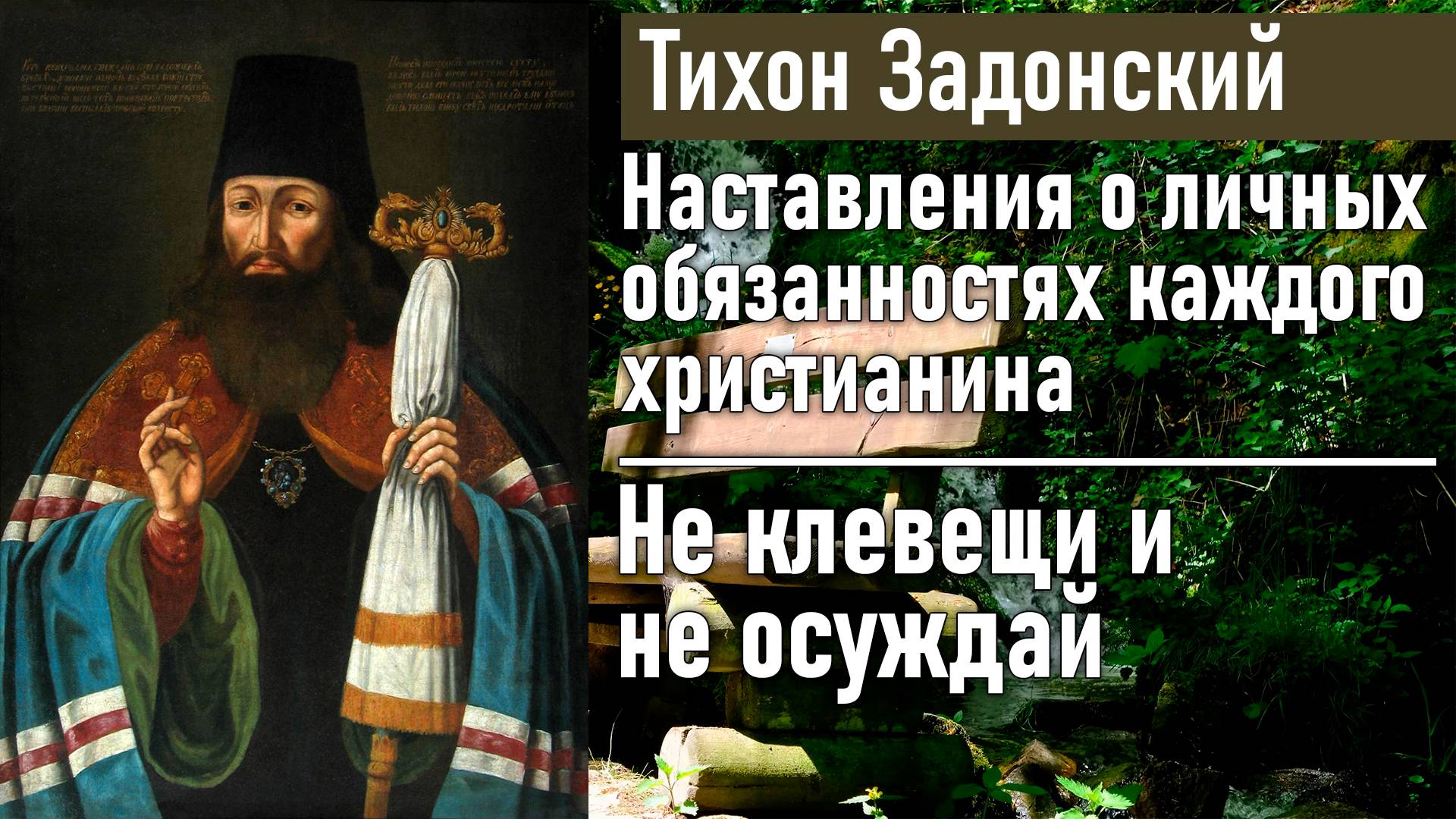 Не клевещи и не осуждай / Тихон Задонский - наставления о личных обязанностях христианина