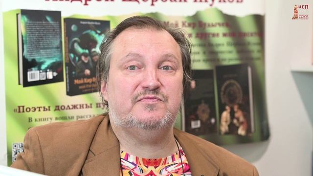 Презентация книги Андрея Щербака-Жукова "Мой Кир Булычев, мой Рэй Брэдбери и другие мои писатели"