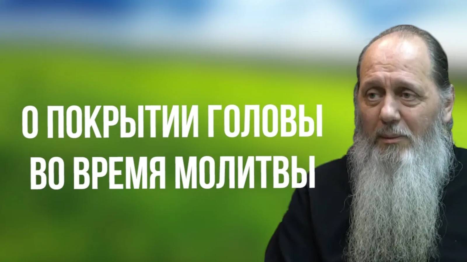 О покрытии головы во время молитвы (о. Владимир Головин)