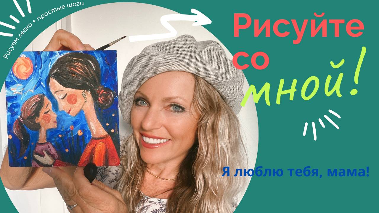 «Мама, я тебя люблю!»