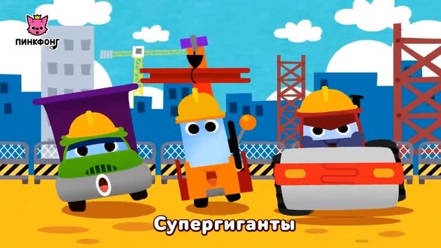 Супергиганты Стройки _ Песни про Машины _ Пинкфонг на русском
