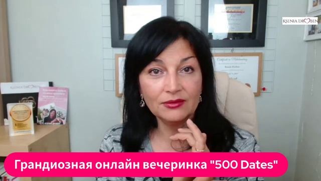 Грандиозная Онлайн Вечеринка "500 Dates" Скоро!