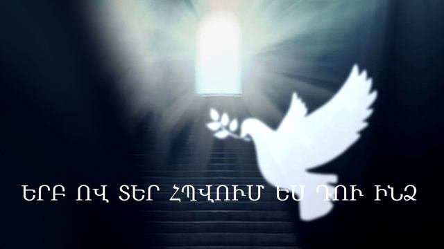 Երբ  ով Տեր հպվում ես Դու ինձ - Aram Khachatryan  2024