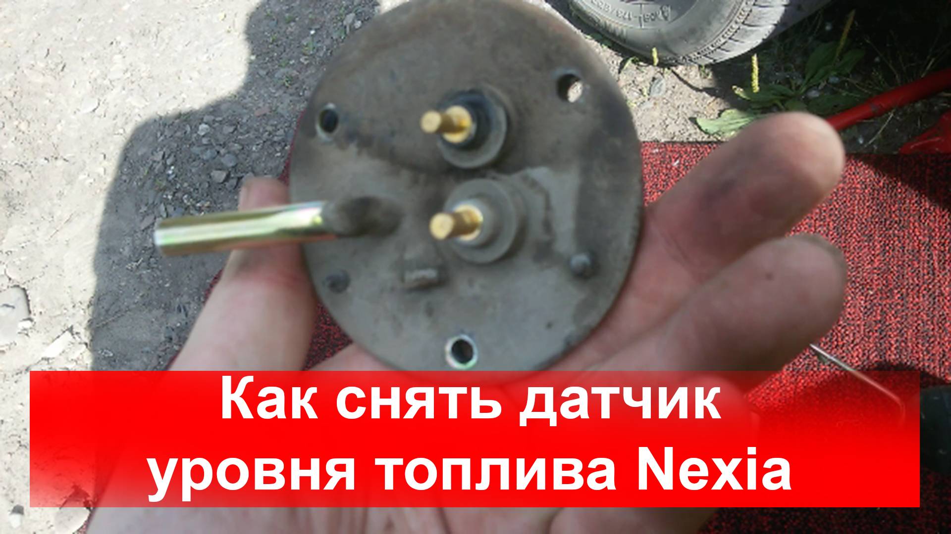 Как снять датчик уровня топлива Nexia