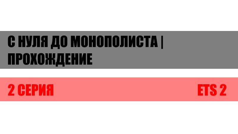 ЭЛИТНЫЙ КОНВОЙ | 2 СЕРИЯ | ETS 2 С НУЛЯ ДО МОНОПОЛИСТА | ПРОХОЖДЕНИЕ | ТРИ ШТРАФА ПО ТУПОСТИ )))))))