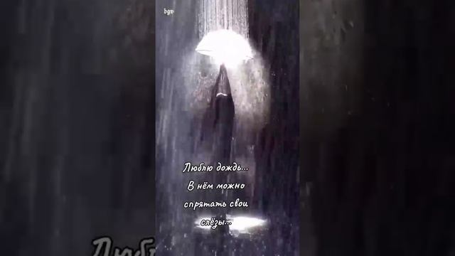люблю дождь