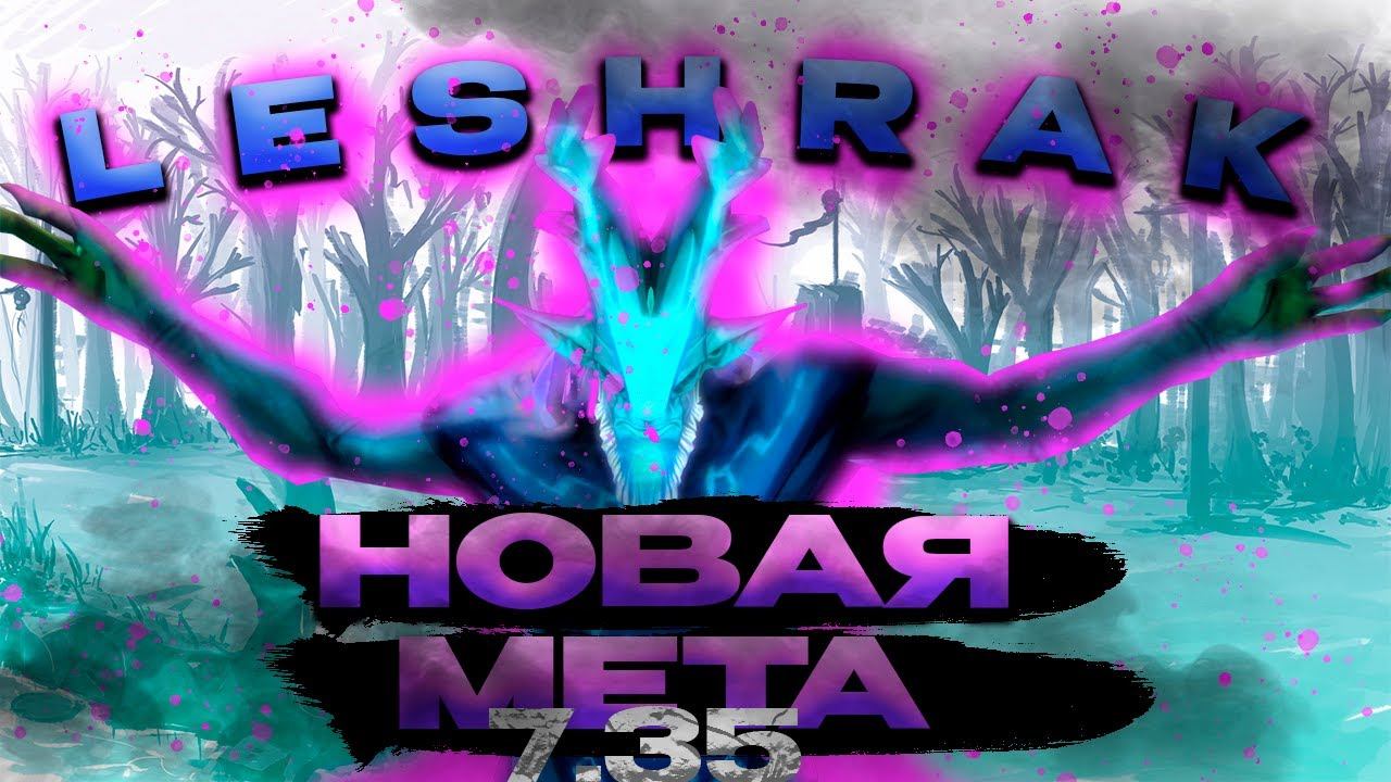 новая МЕТА 7.35 ! leshrak РАЗНОСИТ