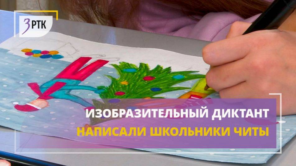 Изобразительный диктант написали школьники Читы