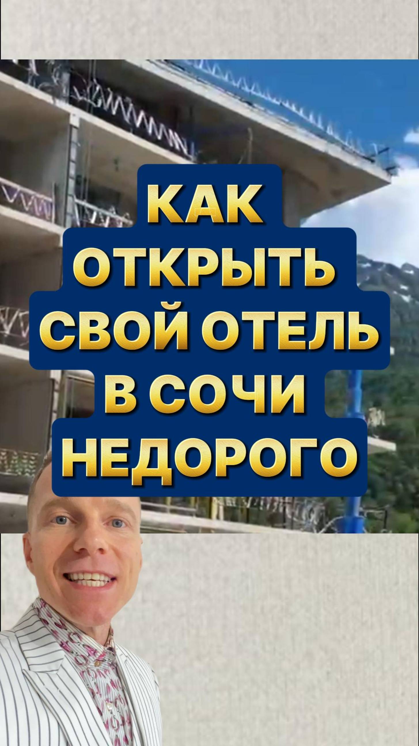 Как открыть свою гостиницу В СОЧИ? Недвижимость для дохода в Сочи Красная Поляна