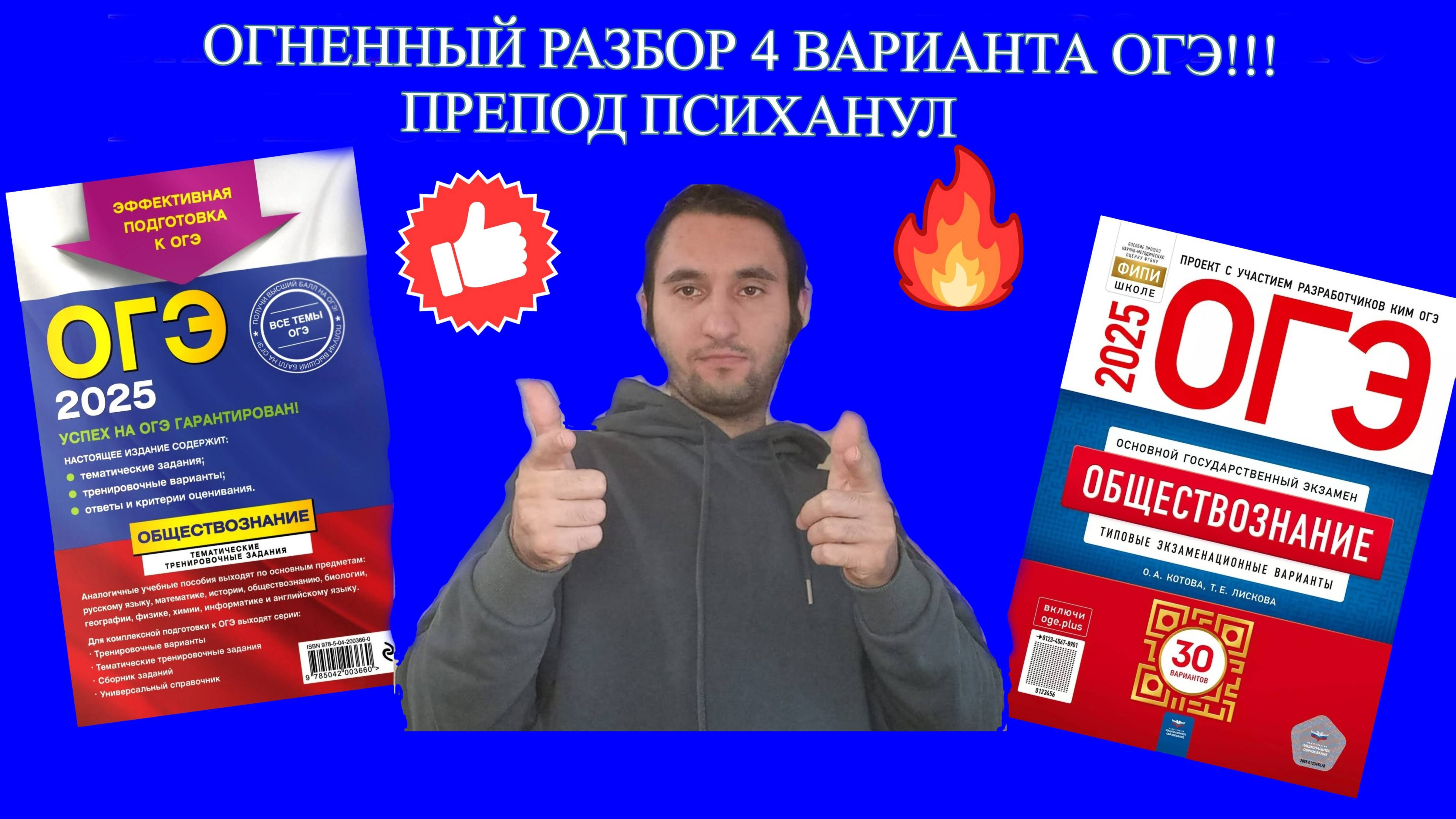 РАЗБОР 4 ВАРИАНТА ОГЭ 2025 ОБЩЕСТВО КОТОВА ЛИСКОВА!!! УЧИТЕЛЬ СОШЕЛ С УМА В КОНЦЕ???
