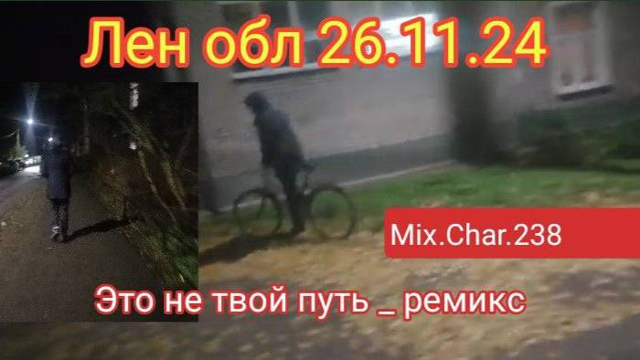 ЛЕН.ОБЛ. ,РАННЕЕ УТРО _ЭТО НЕ ТВОЙ ПУТЬ _РЕМИКС_26.11.24