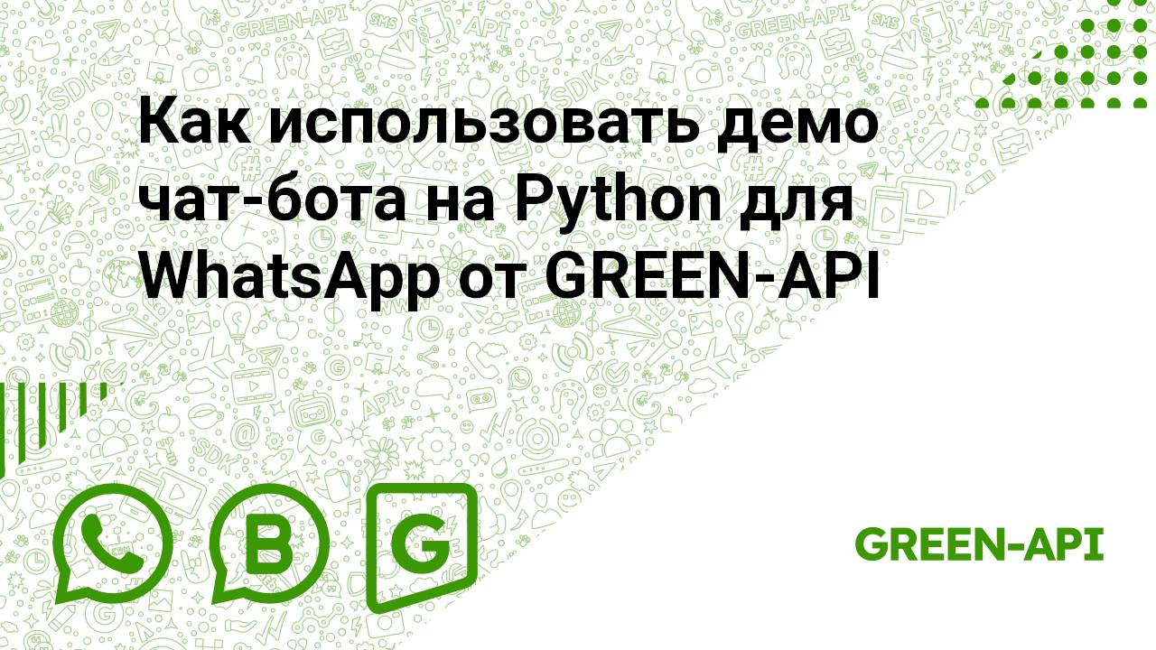 Как использовать демо чат-бота на Python для WhatsApp от GREEN-API