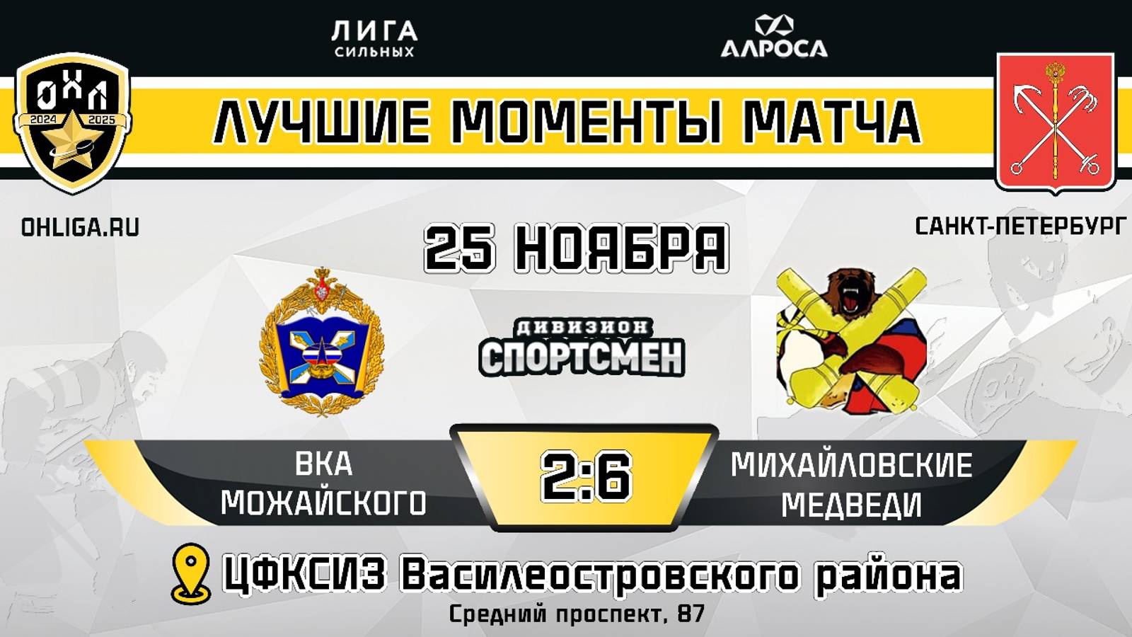 ОБЗОР / ВКА МОЖАЙСКОГО - МИХАЙЛОВСКИЕ МЕДВЕДИ / 25.11.24 / ОХЛ САНКТ-ПЕТЕРБУРГ / ДИВИЗИОН СПОРТСМЕН