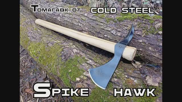 Томагавк Spike Hawk от фирмы Cold Steel. Выживание. Тест №201
