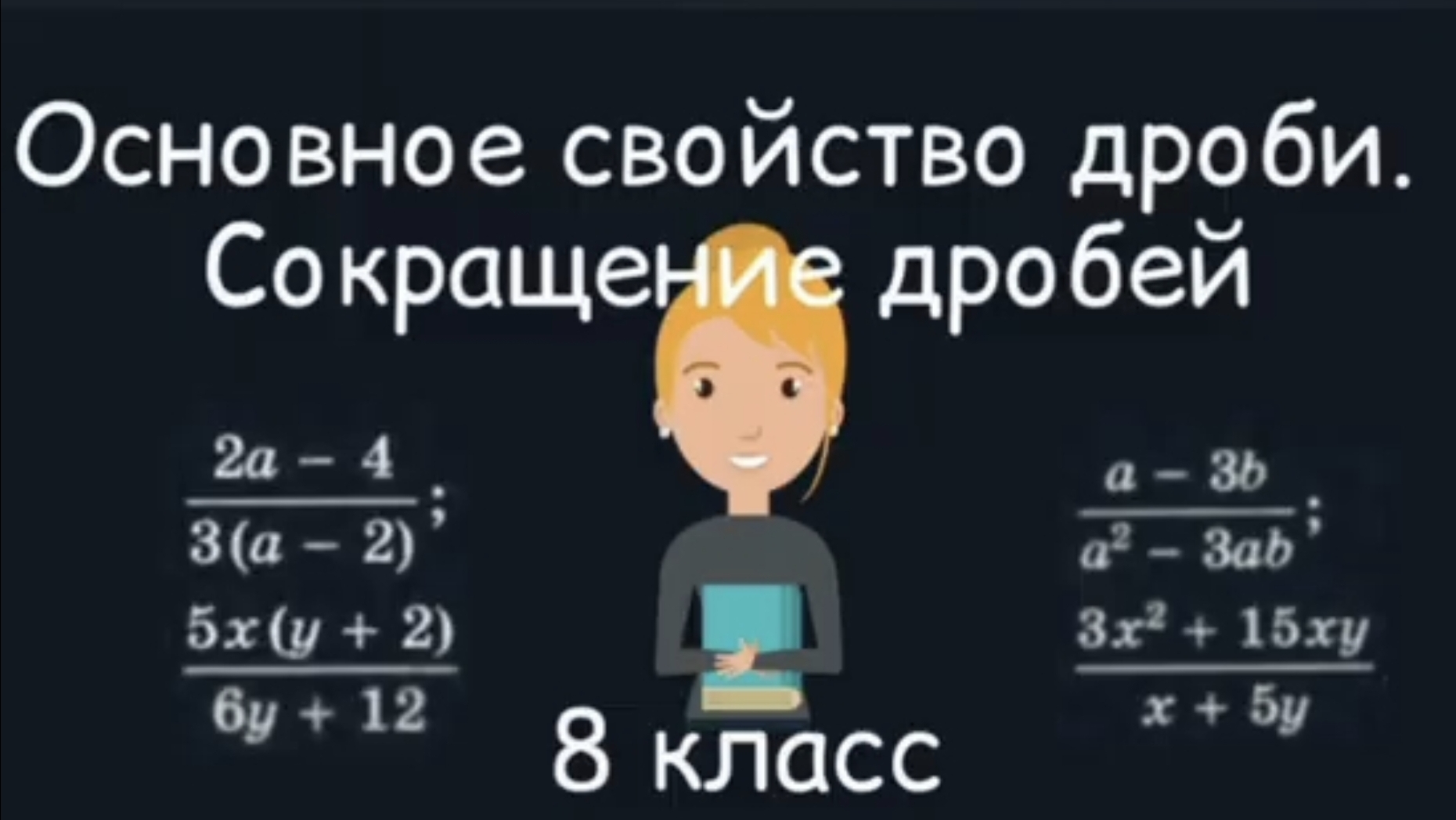 Основное свойство дроби. Сокращение дробей. Алгебра. 8 класс