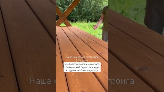 Беседки подготовили на нашем производстве. А установку произвели уже на участке.
