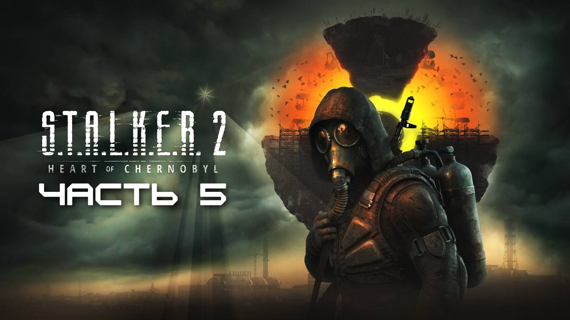 Сталкер 2 - Сердце Чернобыля - Часть 5