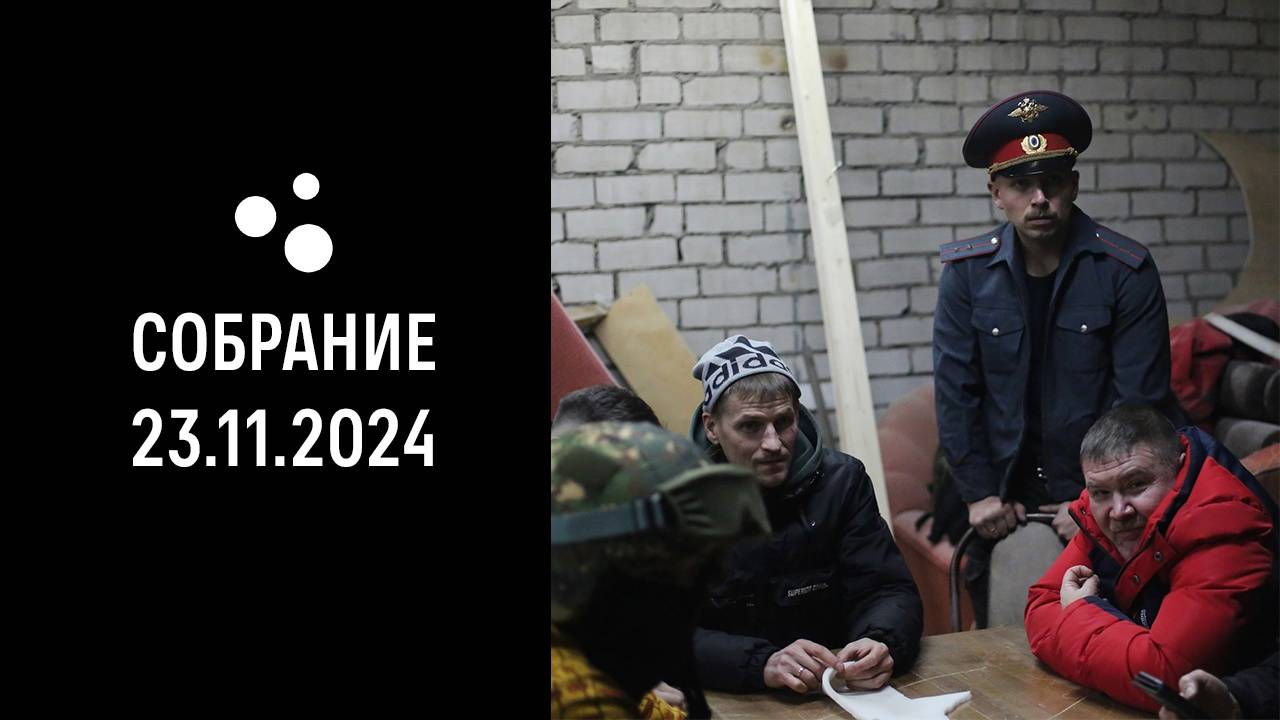 Собрание (23.11.2024 г.)