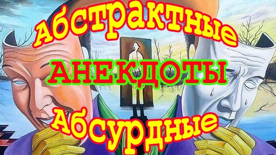 Абстрактные и абсурдные анекдоты