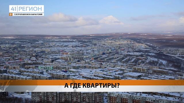 С ПРОБЛЕМОЙ ПРИОБРЕСТИ ЖИЛЬЁ ПО «ДАЛЬНЕВОСТОЧНОЙ ИПОТЕКЕ» СТАЛКИВАЮТСЯ МОЛОДЫЕ СЕМЬИ КАМЧАТКИ