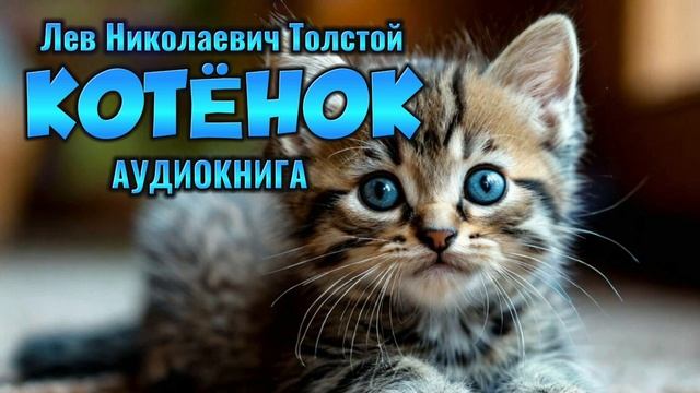 КОТЁНОК - Лев Толстой