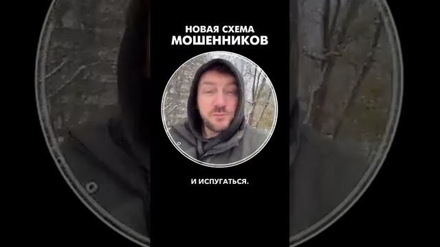 НОВАЯ СХЕМА МОШЕННИКОВ. Пересылай друзьям и родственникам!