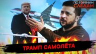 Трамп самолета