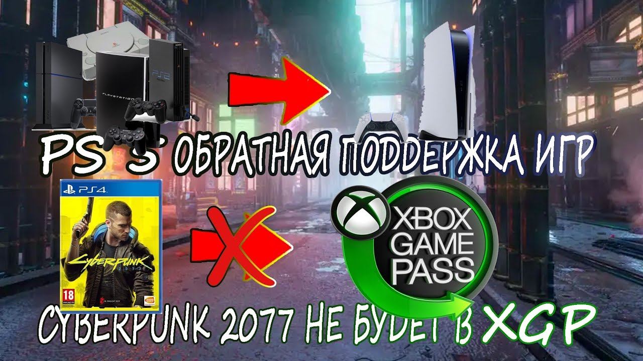 PS5 подержка игр PS1, PS2, PS3,  PS4 | Cyberpunk 2077 не будет в Xbox Games Pass
