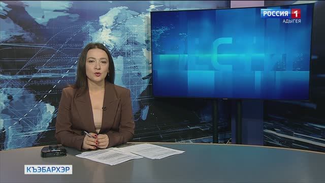 9.45 – «Къэбархэр» от 25.11.2024г.