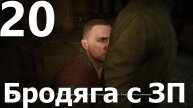 Прохождение S.T.A.L.K.E.R. 2 Heart of Chornobyl №20 - Бродяга с ЗП