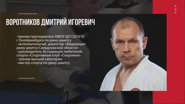 Воротников Дмитрий Игоревич